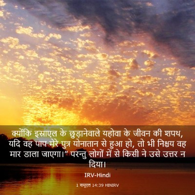Picture 03 - 1 शमूएल 14:39 HINIRV - क्योंकि इस्राएल - Bible Verse Picture
