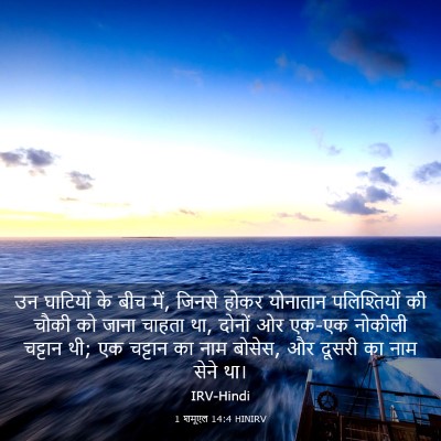 Picture 03 - 1 शमूएल 14:4 HINIRV - उन घाटियों के बीच - Bible Verse Picture