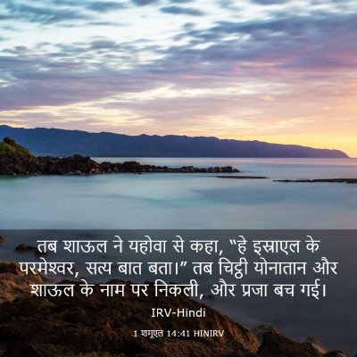 Picture 03 - 1 शमूएल 14:41 HINIRV - तब शाऊल ने यहोवा से - Bible Verse Picture