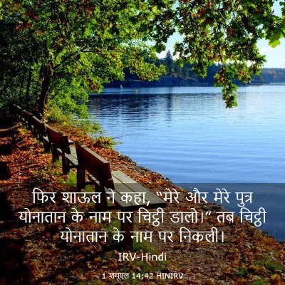Picture 03 - 1 शमूएल 14:42 HINIRV - फिर शाऊल ने कहा, - Bible Verse Picture