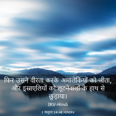 Picture 03 - 1 शमूएल 14:48 HINIRV - फिर उसने वीरता - Bible Verse Picture