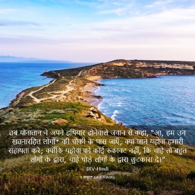 Picture 03 - 1 शमूएल 14:6 HINIRV - तब योनातान ने अपने - Bible Verse Picture