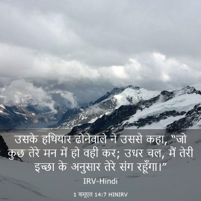 Picture 03 - 1 शमूएल 14:7 HINIRV - उसके हथियार - Bible Verse Picture