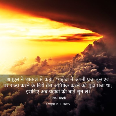 Picture 03 - 1 शमूएल 15:1 HINIRV - शमूएल ने शाऊल से - Bible Verse Picture