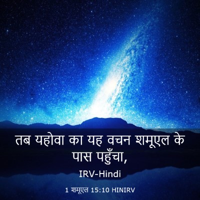 Picture 03 - 1 शमूएल 15:10 HINIRV - तब यहोवा का यह वचन - Bible Verse Picture