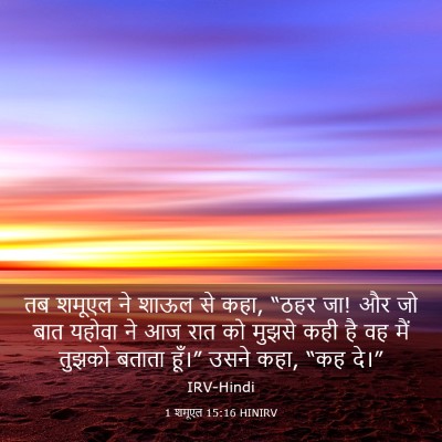 Picture 03 - 1 शमूएल 15:16 HINIRV - तब शमूएल ने शाऊल से - Bible Verse Picture