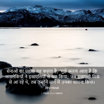 Picture 03 - 1 शमूएल 15:2 HINIRV - सेनाओं का यहोवा यह - Bible Verse Picture