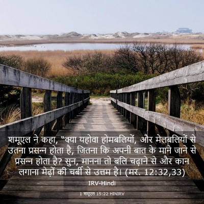 Picture 03 - 1 शमूएल 15:22 HINIRV - शमूएल ने कहा, “क्या - Bible Verse Picture