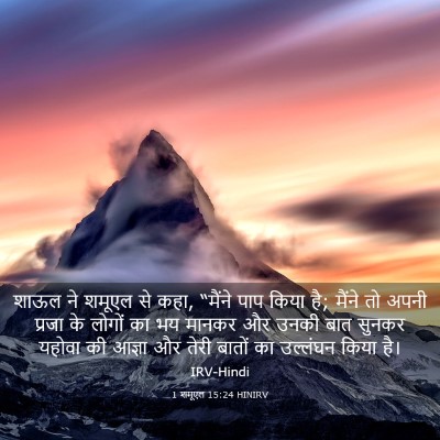 Picture 03 - 1 शमूएल 15:24 HINIRV - शाऊल ने शमूएल से - Bible Verse Picture