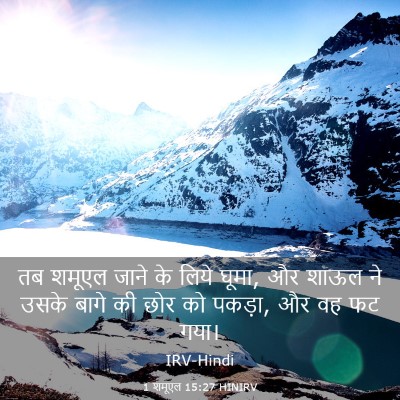 Picture 03 - 1 शमूएल 15:27 HINIRV - तब शमूएल जाने के - Bible Verse Picture