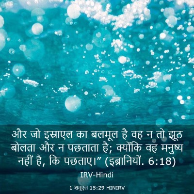 Picture 03 - 1 शमूएल 15:29 HINIRV - और जो इस्राएल का - Bible Verse Picture