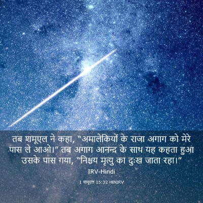 Picture 03 - 1 शमूएल 15:32 HINIRV - तब शमूएल ने कहा, - Bible Verse Picture