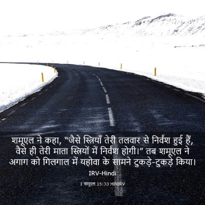 Picture 03 - 1 शमूएल 15:33 HINIRV - शमूएल ने कहा, “जैसे - Bible Verse Picture