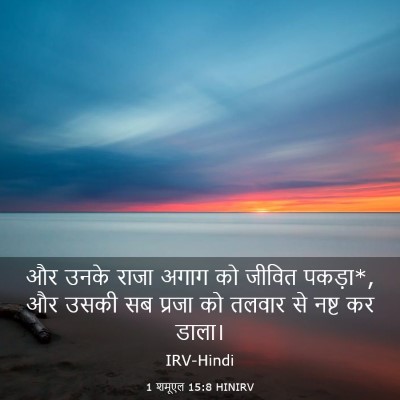 Picture 03 - 1 शमूएल 15:8 HINIRV - और उनके राजा अगाग - Bible Verse Picture