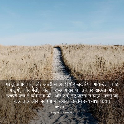 Picture 03 - 1 शमूएल 15:9 HINIRV - परन्तु अगाग पर, और - Bible Verse Picture