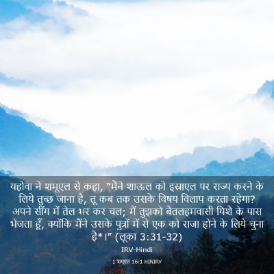 Picture 03 - 1 शमूएल 16:1 HINIRV - यहोवा ने शमूएल से - Bible Verse Picture