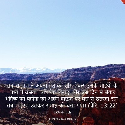Picture 03 - 1 शमूएल 16:13 HINIRV - तब शमूएल ने अपना - Bible Verse Picture