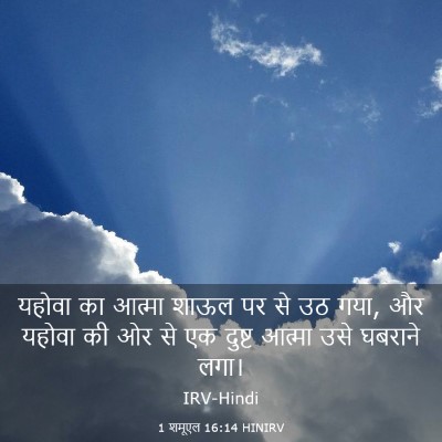 Picture 03 - 1 शमूएल 16:14 HINIRV - यहोवा का आत्मा - Bible Verse Picture