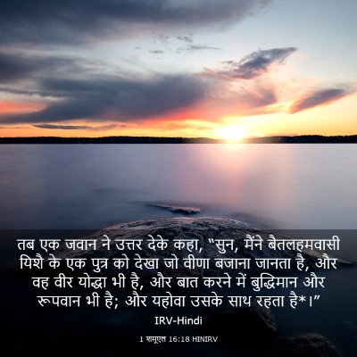 Picture 03 - 1 शमूएल 16:18 HINIRV - तब एक जवान ने उत्तर - Bible Verse Picture