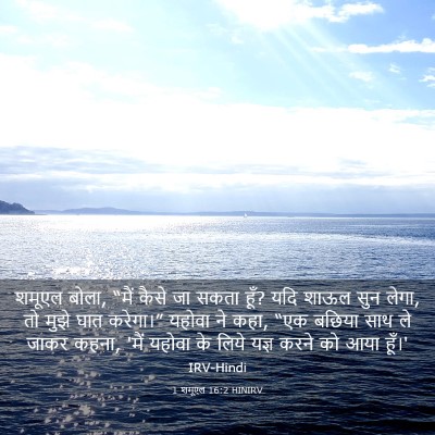 Picture 03 - 1 शमूएल 16:2 HINIRV - शमूएल बोला, “मैं - Bible Verse Picture