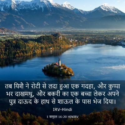 Picture 03 - 1 शमूएल 16:20 HINIRV - तब यिशै ने रोटी से - Bible Verse Picture