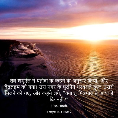 Picture 03 - 1 शमूएल 16:4 HINIRV - तब शमूएल ने यहोवा - Bible Verse Picture