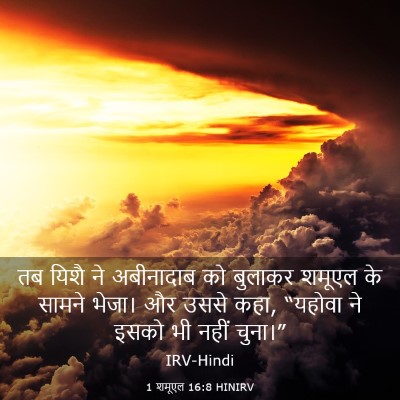 Picture 03 - 1 शमूएल 16:8 HINIRV - तब यिशै ने - Bible Verse Picture