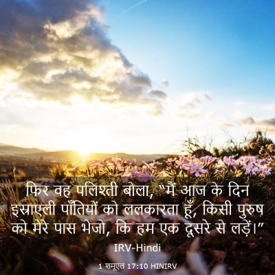 Picture 03 - 1 शमूएल 17:10 HINIRV - फिर वह पलिश्ती - Bible Verse Picture