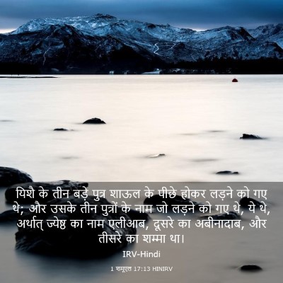 Picture 03 - 1 शमूएल 17:13 HINIRV - यिशै के तीन बड़े - Bible Verse Picture