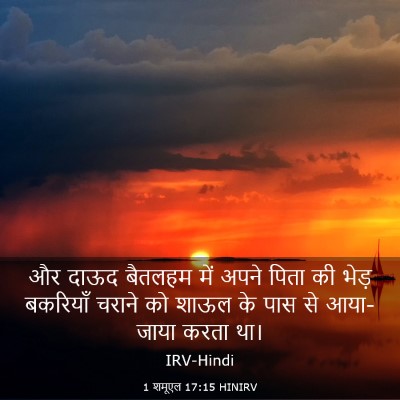 Picture 03 - 1 शमूएल 17:15 HINIRV - और दाऊद बैतलहम में - Bible Verse Picture