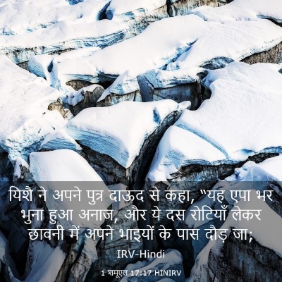Picture 03 - 1 शमूएल 17:17 HINIRV - यिशै ने अपने पुत्र - Bible Verse Picture