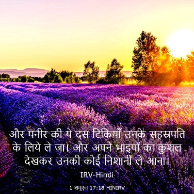 Picture 03 - 1 शमूएल 17:18 HINIRV - और पनीर की ये दस - Bible Verse Picture