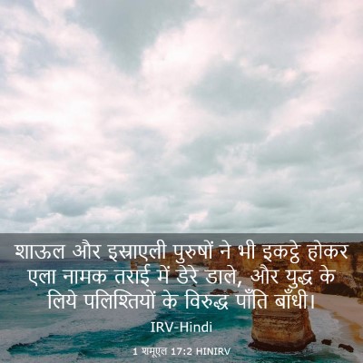 Picture 03 - 1 शमूएल 17:2 HINIRV - शाऊल और इस्राएली - Bible Verse Picture