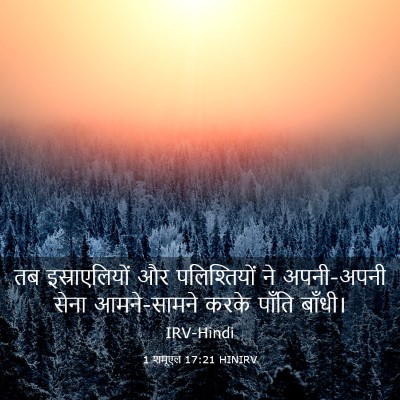 Picture 03 - 1 शमूएल 17:21 HINIRV - तब इस्राएलियों और - Bible Verse Picture