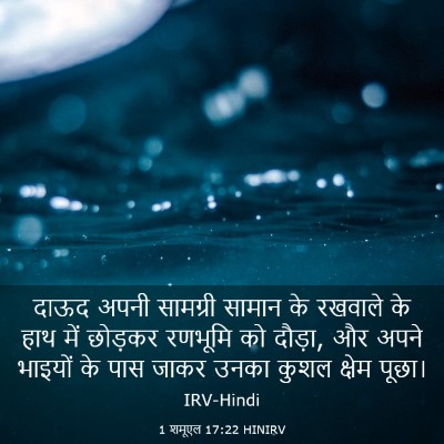 Picture 03 - 1 शमूएल 17:22 HINIRV - दाऊद अपनी सामग्री - Bible Verse Picture