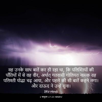 Picture 03 - 1 शमूएल 17:23 HINIRV - वह उनके साथ बातें - Bible Verse Picture