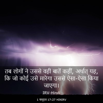 Picture 03 - 1 शमूएल 17:27 HINIRV - तब लोगों ने उससे - Bible Verse Picture