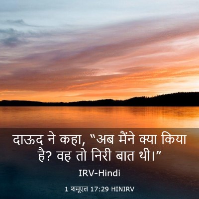 Picture 03 - 1 शमूएल 17:29 HINIRV - दाऊद ने कहा, “अब - Bible Verse Picture