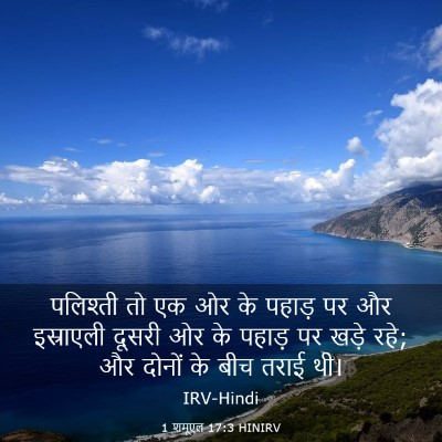 Picture 03 - 1 शमूएल 17:3 HINIRV - पलिश्ती तो एक ओर के - Bible Verse Picture