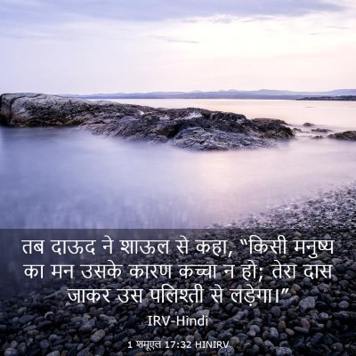 Picture 03 - 1 शमूएल 17:32 HINIRV - तब दाऊद ने शाऊल से - Bible Verse Picture