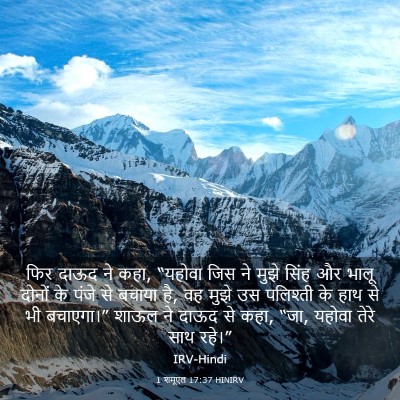 Picture 03 - 1 शमूएल 17:37 HINIRV - फिर दाऊद ने कहा, - Bible Verse Picture