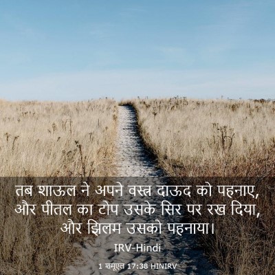 Picture 03 - 1 शमूएल 17:38 HINIRV - तब शाऊल ने अपने - Bible Verse Picture