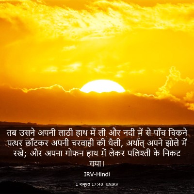 Picture 03 - 1 शमूएल 17:40 HINIRV - तब उसने अपनी लाठी - Bible Verse Picture