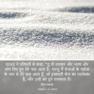 Picture 03 - 1 शमूएल 17:45 HINIRV - दाऊद ने पलिश्ती से - Bible Verse Picture