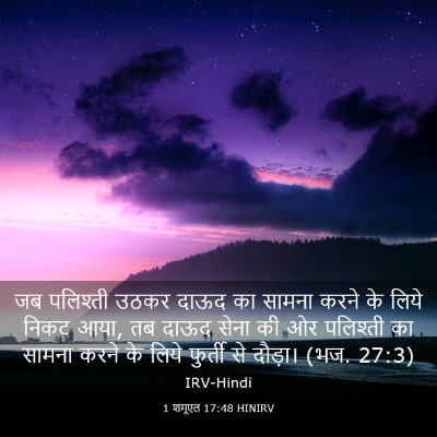 Picture 03 - 1 शमूएल 17:48 HINIRV - जब पलिश्ती उठकर - Bible Verse Picture