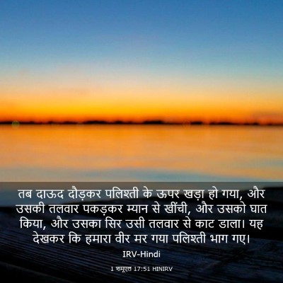 Picture 03 - 1 शमूएल 17:51 HINIRV - तब दाऊद दौड़कर - Bible Verse Picture