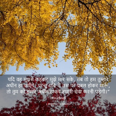 Picture 03 - 1 शमूएल 17:9 HINIRV - यदि वह मुझसे लड़कर - Bible Verse Picture