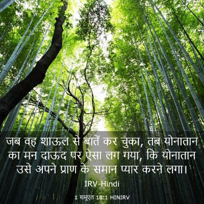 Picture 03 - 1 शमूएल 18:1 HINIRV - जब वह शाऊल से बातें - Bible Verse Picture
