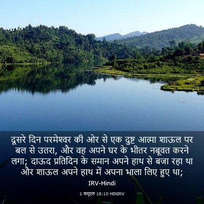 Picture 03 - 1 शमूएल 18:10 HINIRV - दूसरे दिन - Bible Verse Picture