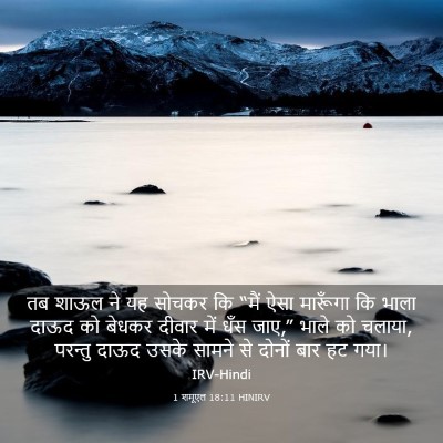 Picture 03 - 1 शमूएल 18:11 HINIRV - तब शाऊल ने यह सोचकर - Bible Verse Picture